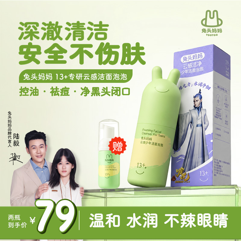 【青少年分龄洁面泡泡】兔头妈妈分龄专研洁面泡泡洗脸温和不刺激商品图