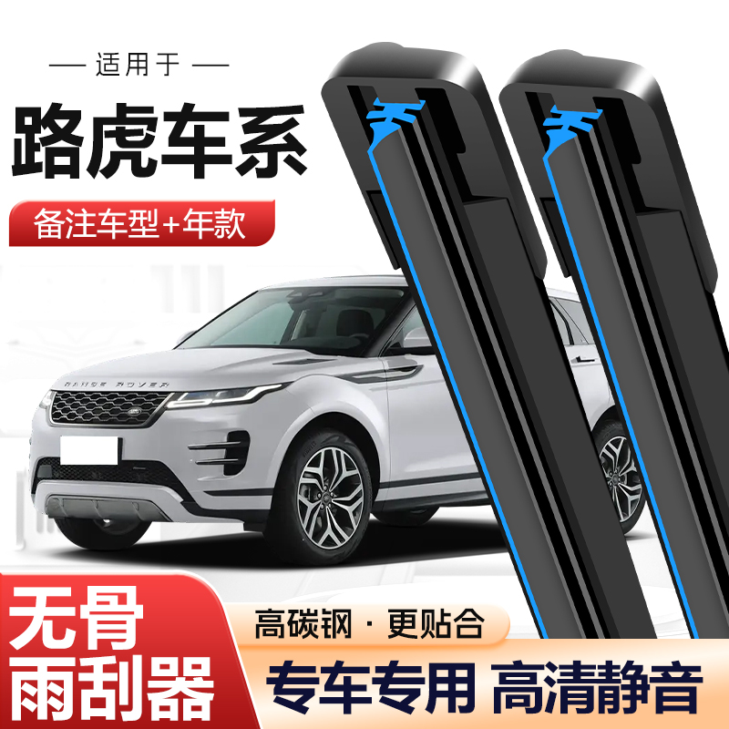 【19】（路虎车系）适配路虎极光星脉发现揽胜行政神行者无骨雨刷