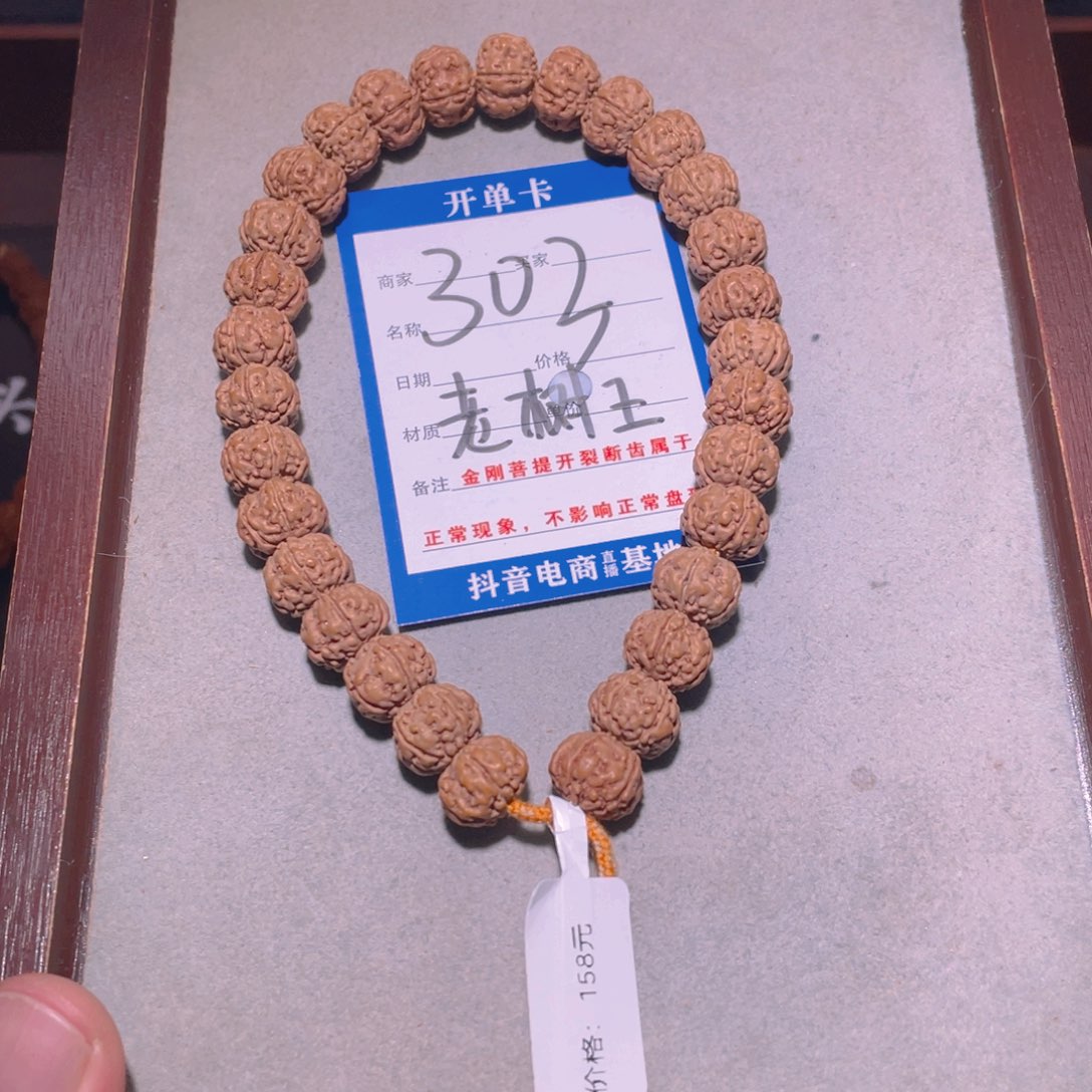 金刚菩提手串303树王11.7