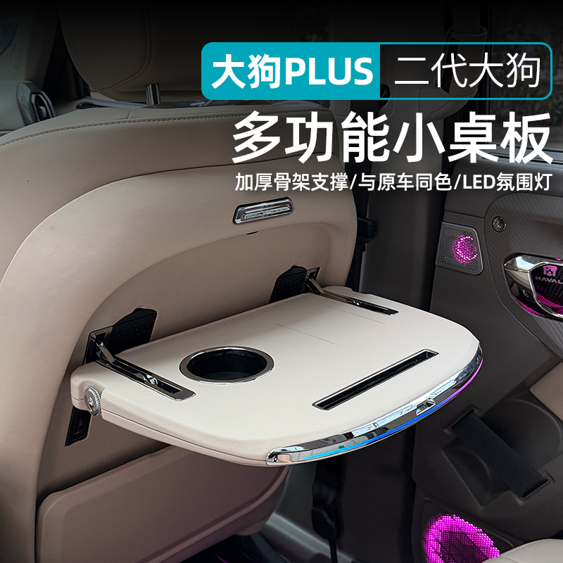 23-26款哈弗二代大狗plus后排小桌板靠背折叠餐桌板车载改装专用