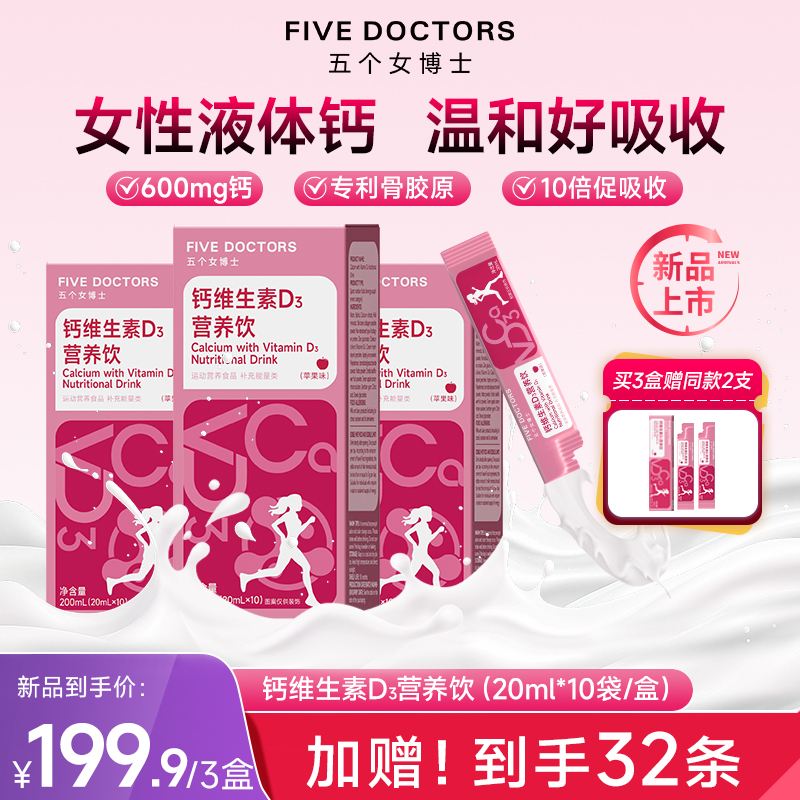 【新品】五个女博士女性液体钙维生素D3营养饮柠檬酸钙