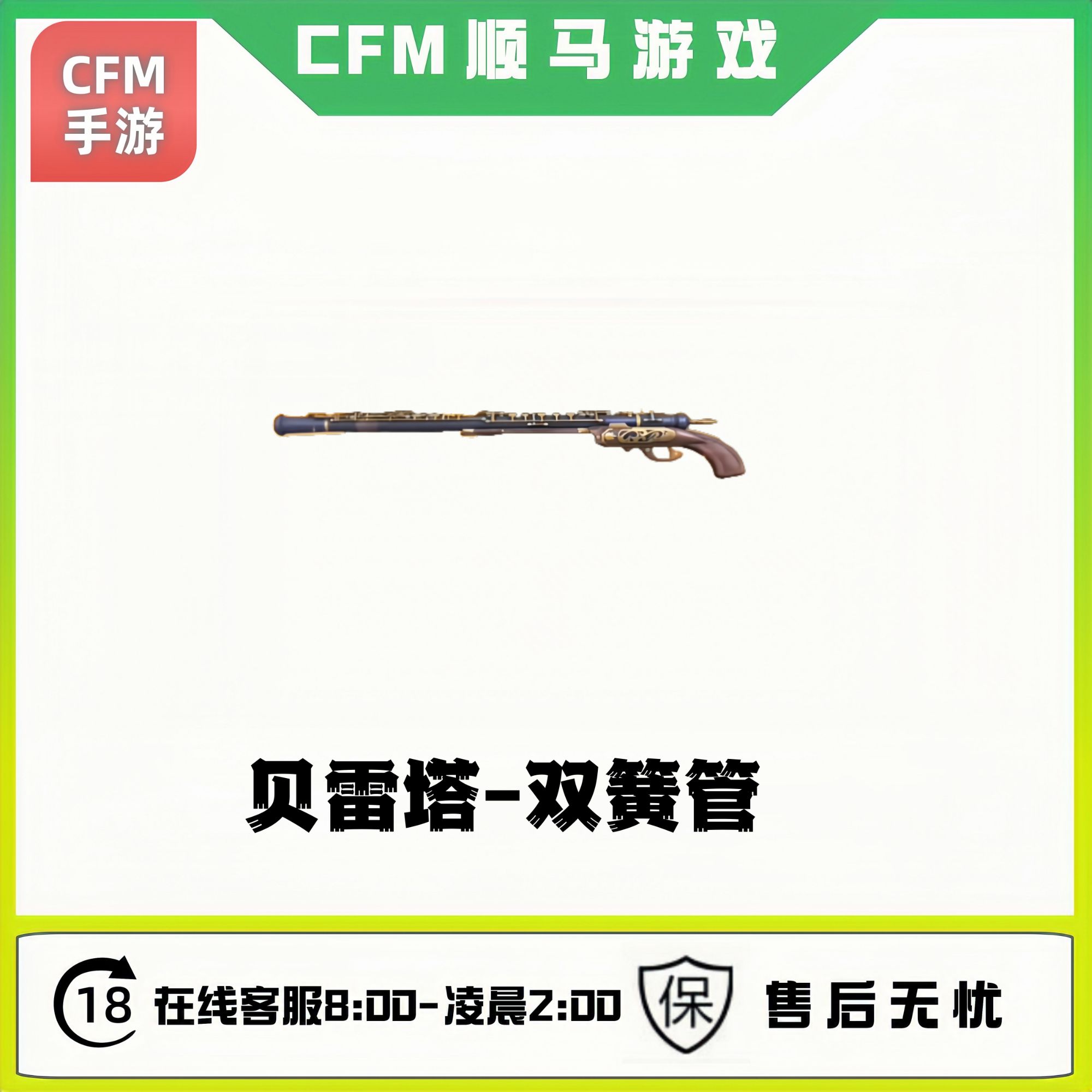 cfm穿越火线手游往期武器自选贝雷塔双簧管