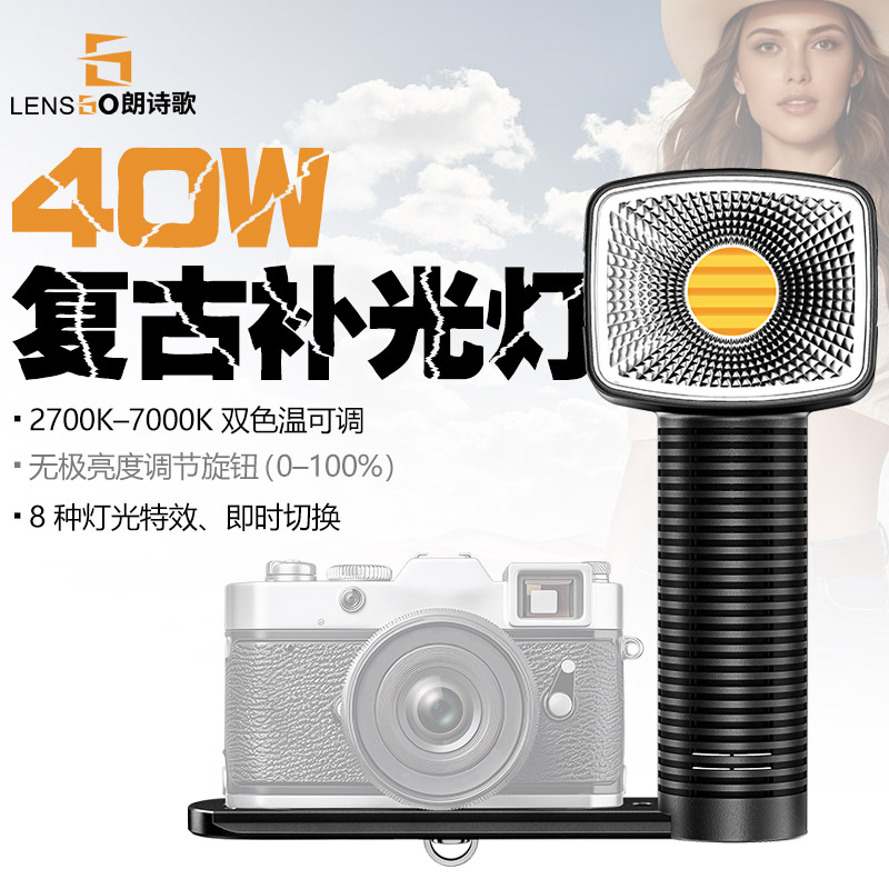 未拆封 朗诗歌 相机复古手持补光灯40SHC柔光便携人像手机拍照40W