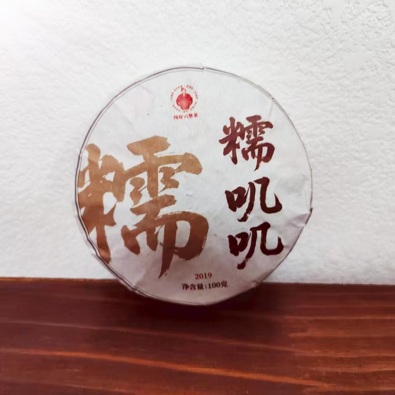 徐小敏（2019糯叽叽六堡饼茶） 特级 梧州六堡茶   纯好六堡茶