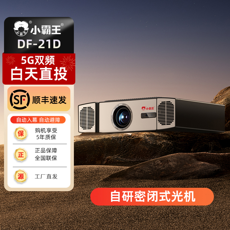 （直播专属）B小霸王DF-21D超高清投影仪高级投影仪2025最新款