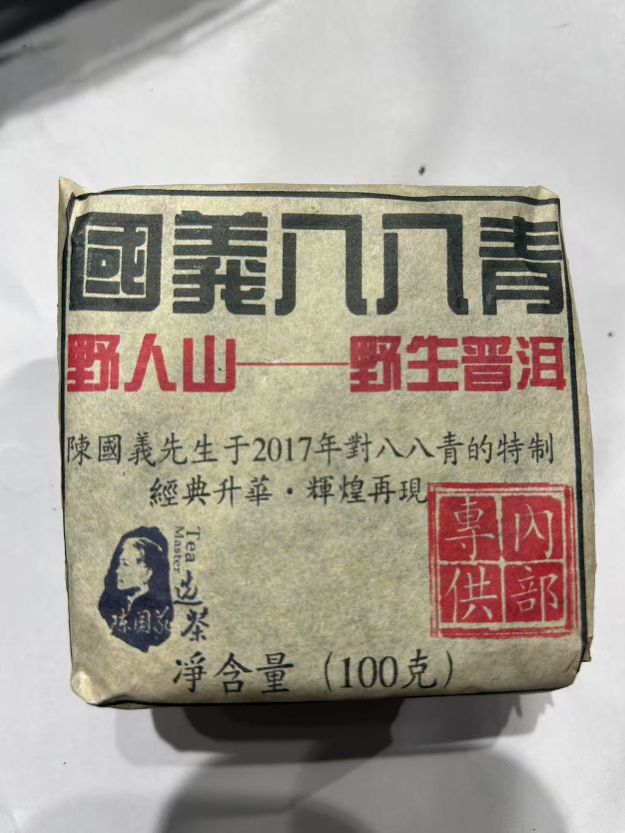 普洱茶   野人山 7月5日（273号）   生茶 砖茶