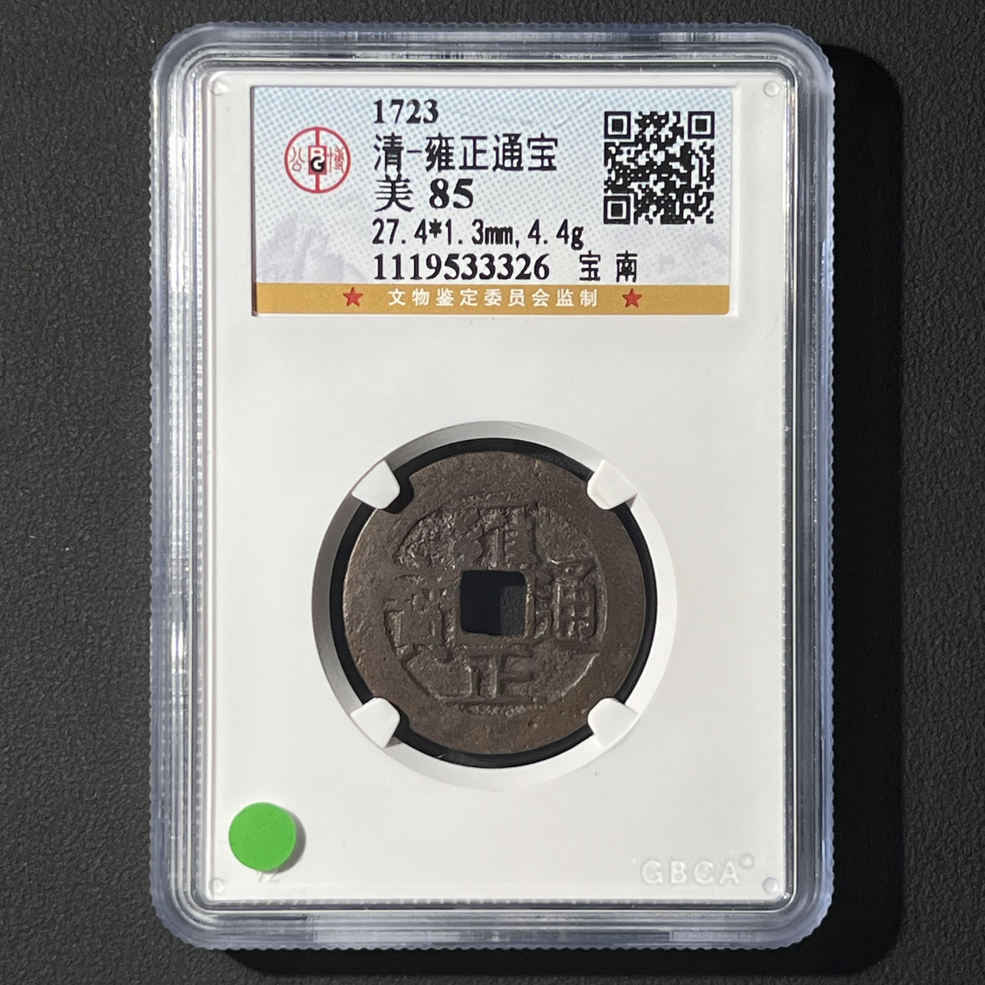 G27 清代 雍正通宝 宝南 公博评级85分 1119533326  G