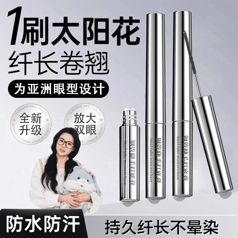 <小鱼海棠>三姿堂睫毛膏防水不晕染拉纤长卷翘持久浓密睫毛打底膏