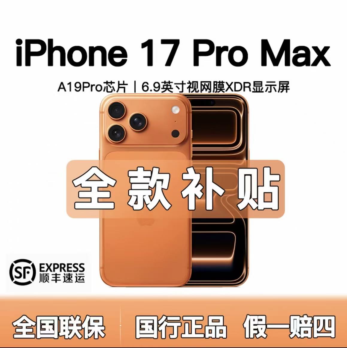 准新品 Apple/苹果 iphone17proMax【全款优惠】全国联保