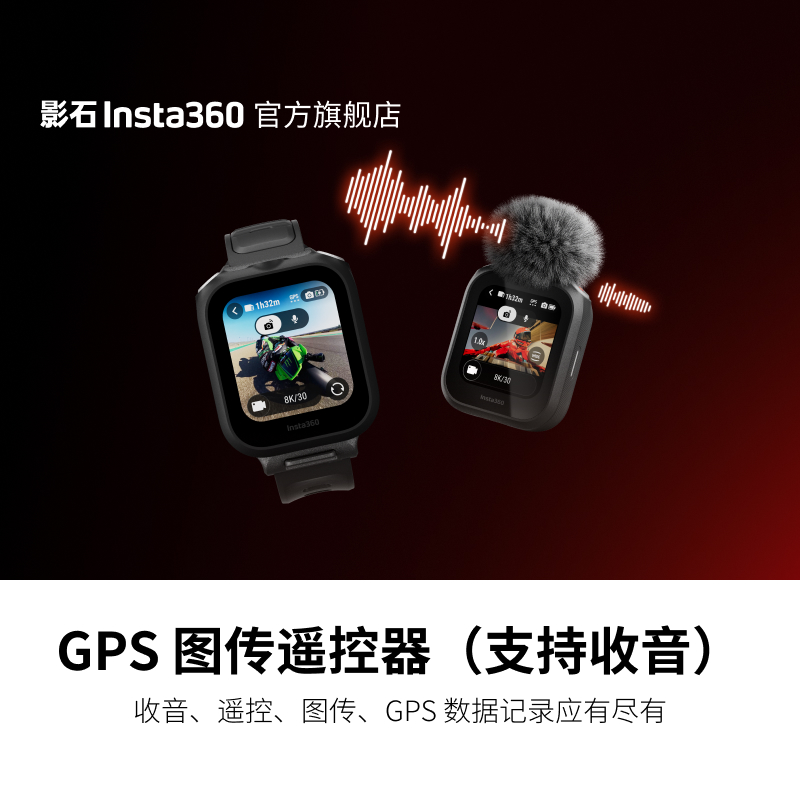 影石Insta360 GPS 图传遥控器（支持收音）160米收音&遥控 智能降噪