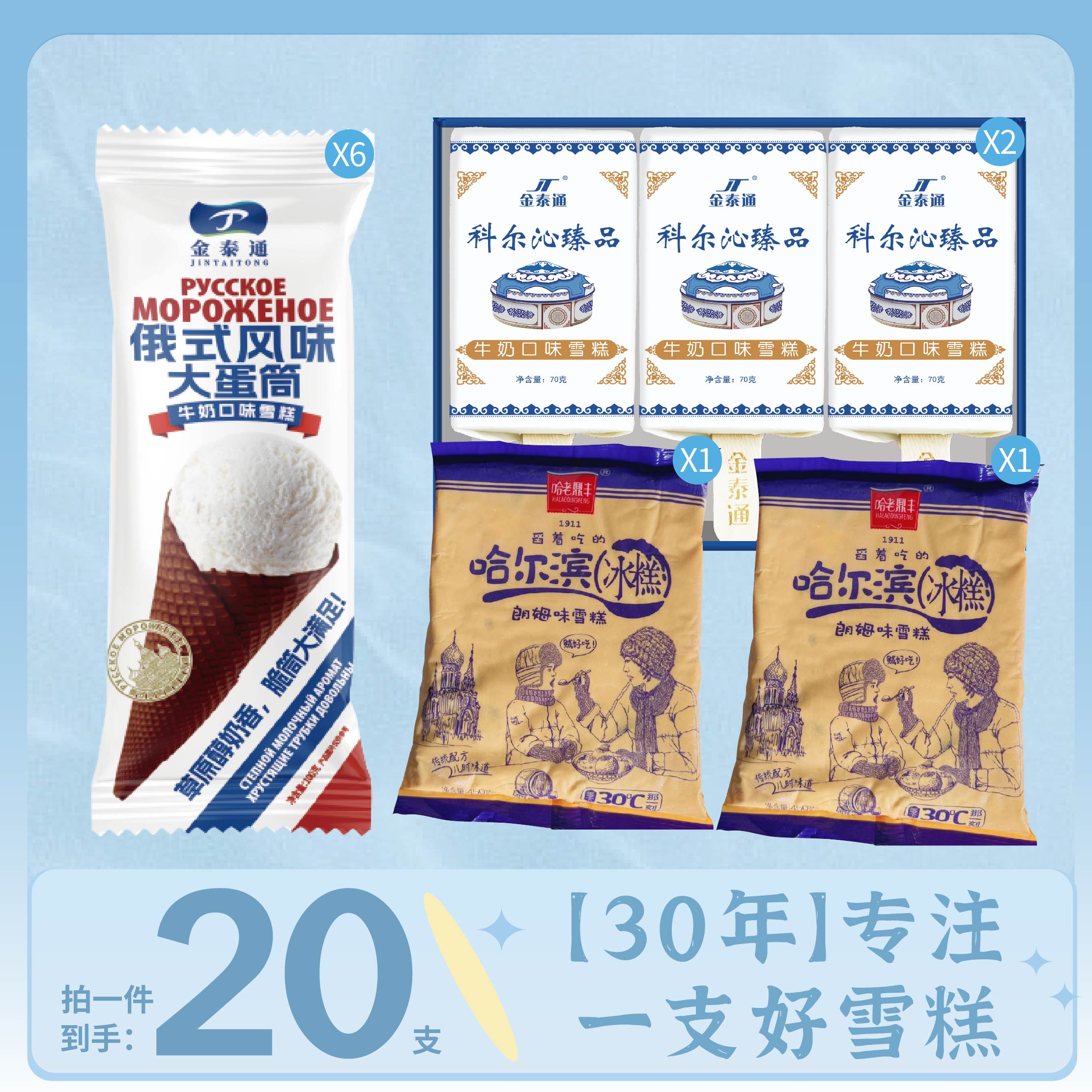 俄式风味大蛋筒科尔沁臻品哈尔冰老冰糕组合