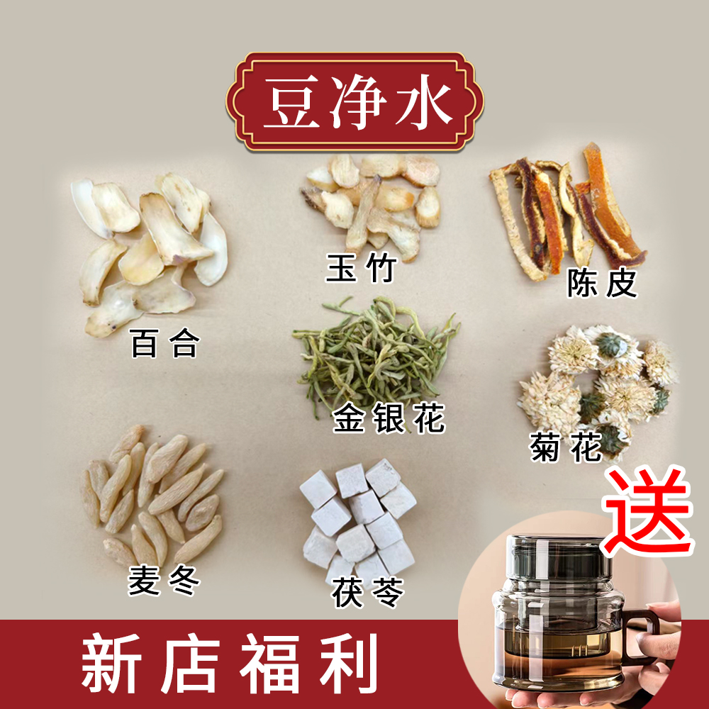 （豆净水）中药材精选组合门诊部老先生指导调配