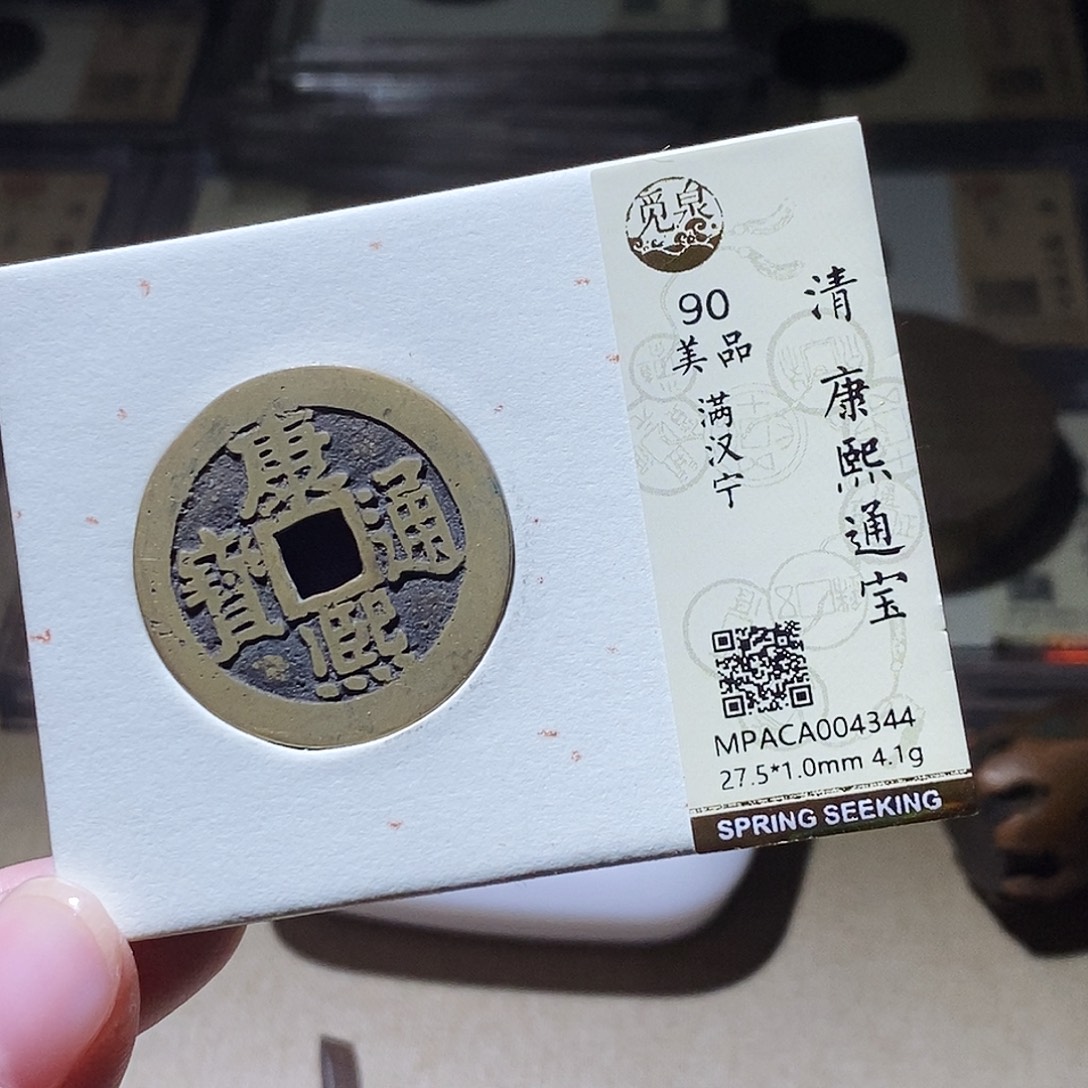 ％***⁸铜觅泉评级古钱币一枚 小敏