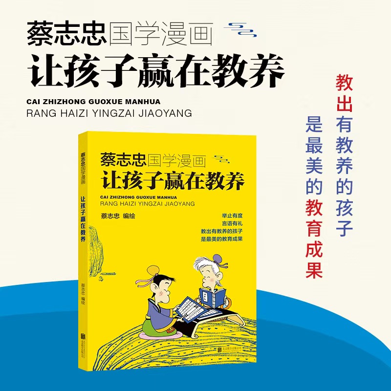 【正版授权唯一商家】蔡志忠国学漫画：让孩子赢在教养【翘楚】