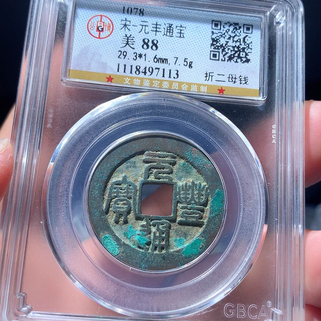 金属QY。元丰通宝88分7113