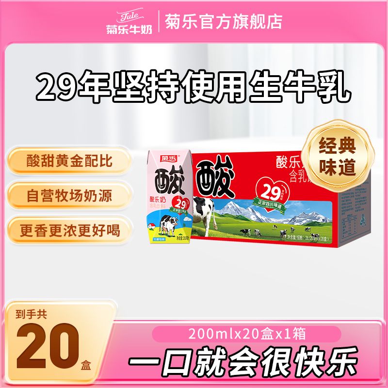 菊乐29年的经典酸乐奶含乳饮料200ml*20盒乳饮品酸甜整箱早餐