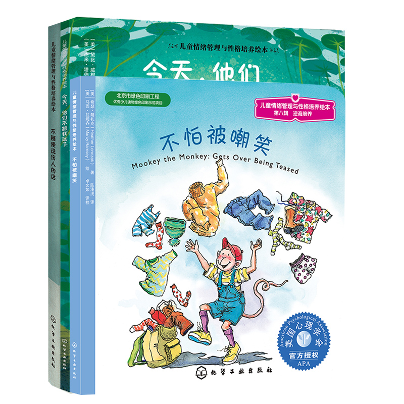 【朱芳宜】面对欺凌我不怕（3册）：美国心理学会儿童情绪管理与性格