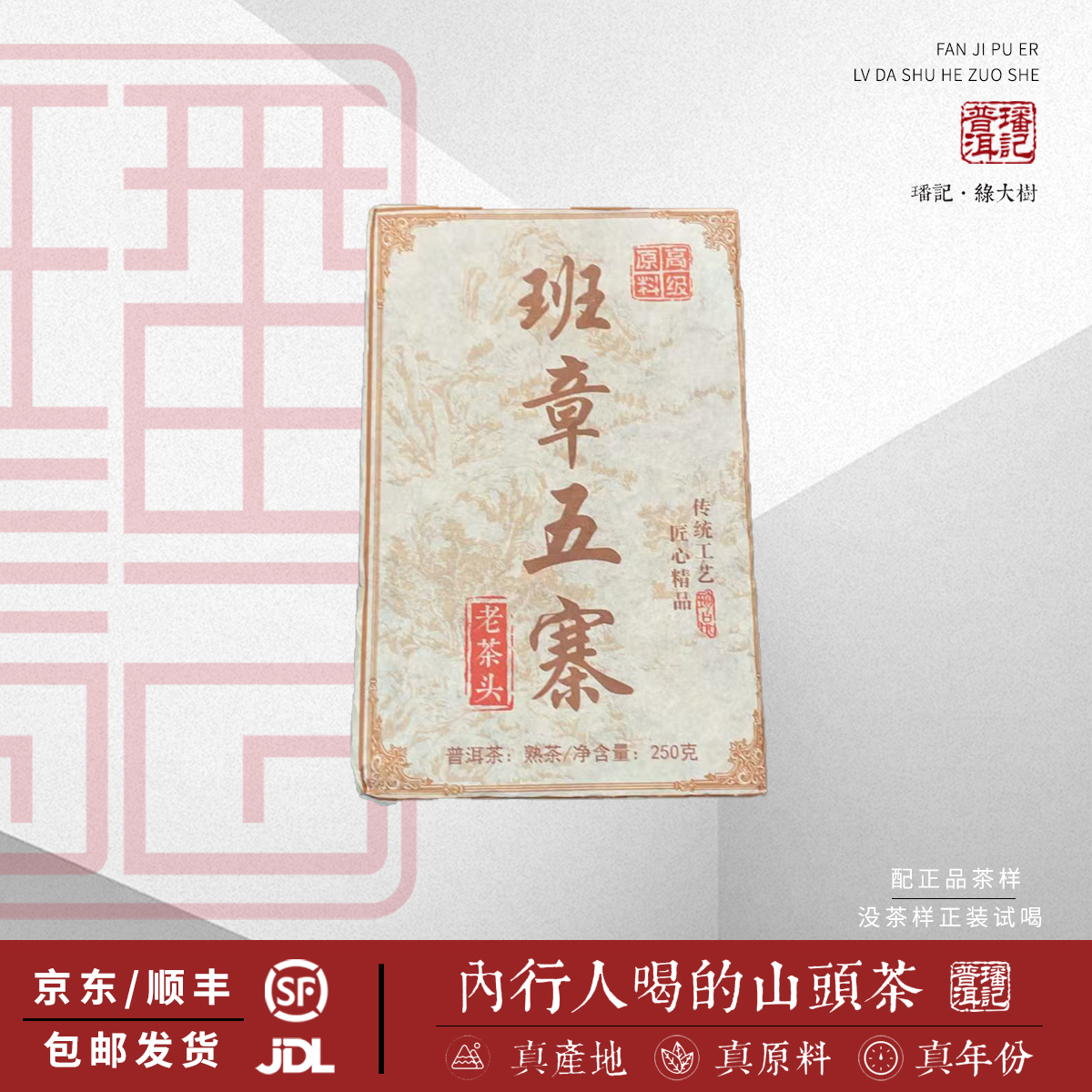 【3号】2015年 班章五寨 老茶头砖 熟茶砖 250克/砖 5月27日