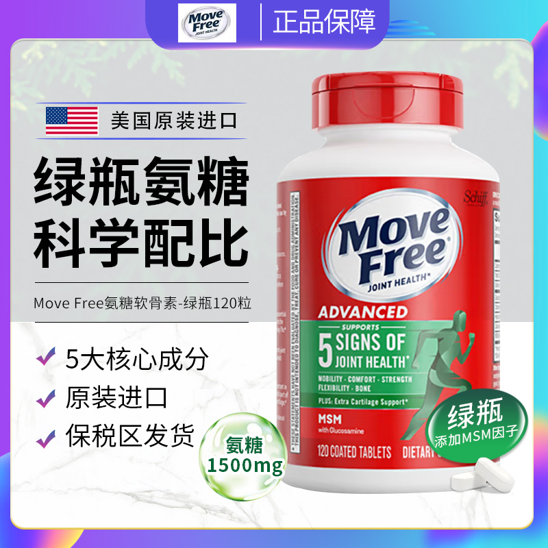 Move Free益节绿瓶氨糖软骨素维骨力加强版MSM关节营养美国120粒