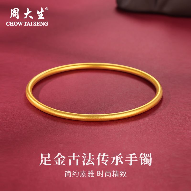 Chow Tai Seng/周大生黄金手镯999足金素圈经典七夕送女友礼物