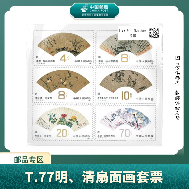 中国邮政-T.77明、清扇面画套票邮票（盒子票）X