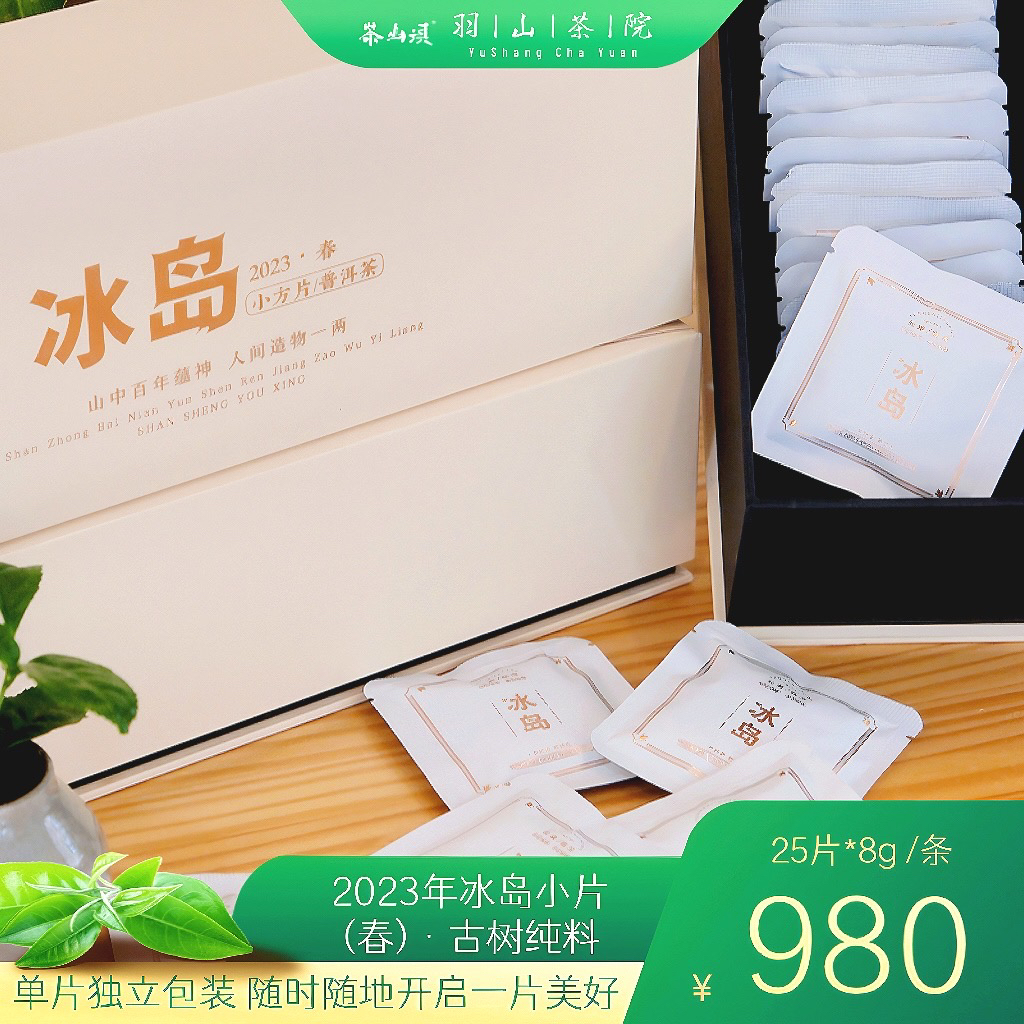 2023年冰岛小片（生茶）·古树纯料