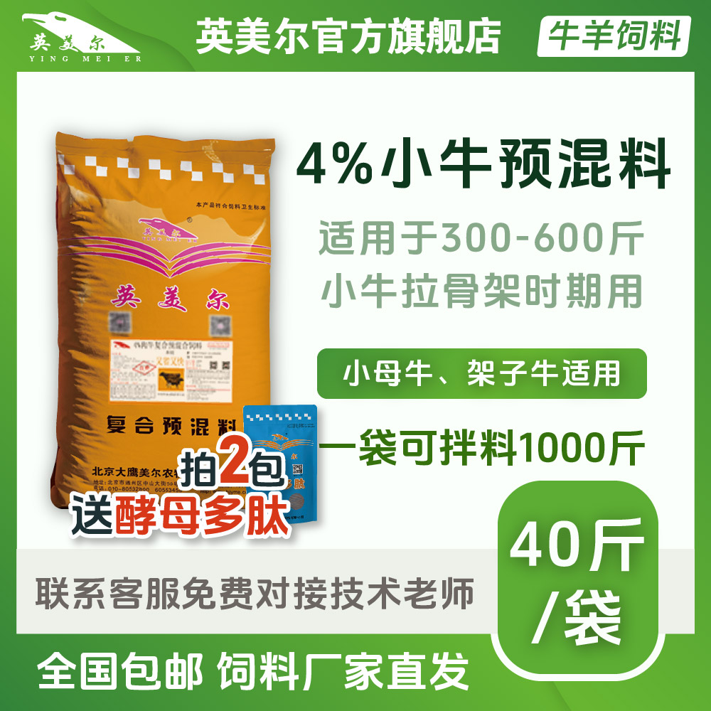 英美尔饲料【4%小牛预混料】架子牛配合断奶小牛饲料架子期专用