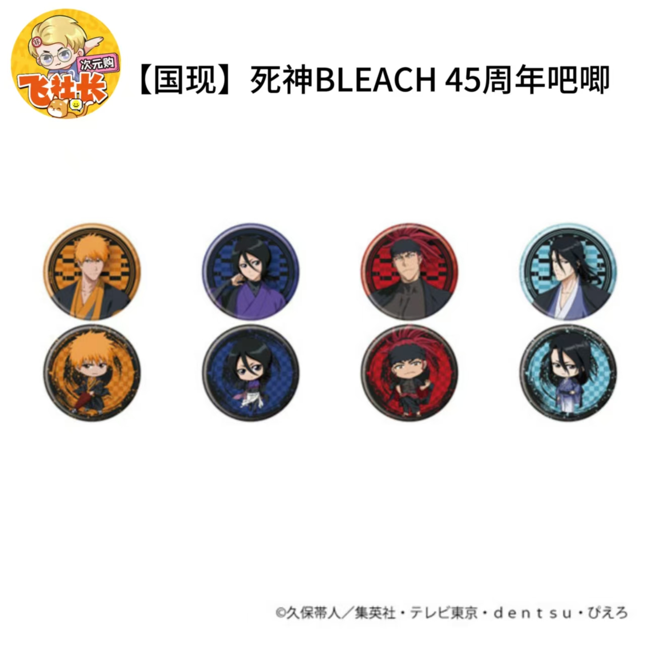 【国现】死神BLEACH 45周年吧唧 徽章