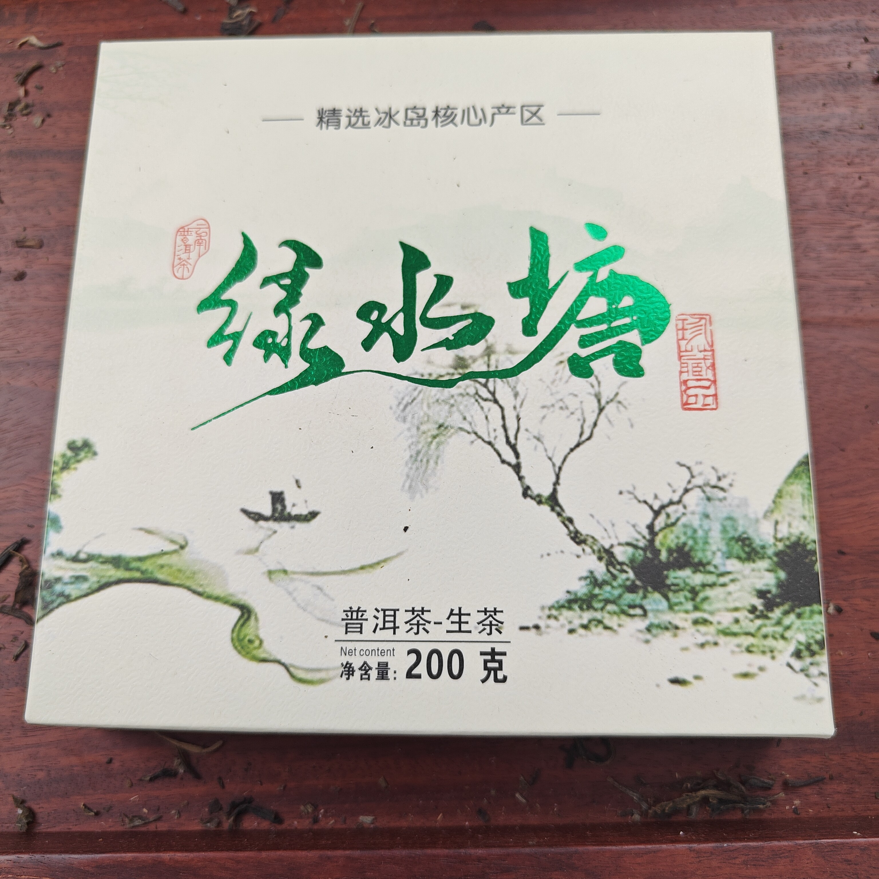 绿水塘普洱生茶珍藏品
