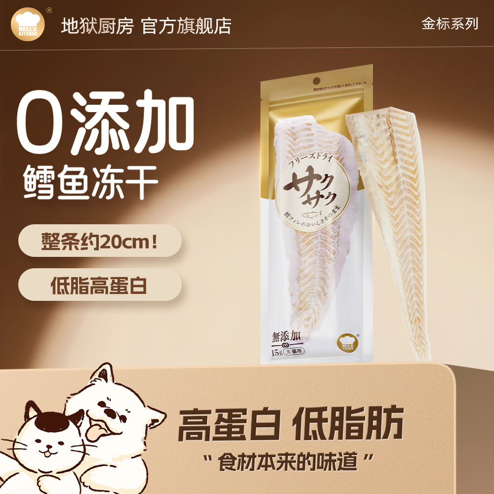 地狱厨房原切鳕鱼冻干优质营养无污染整根高蛋白猫犬通用金标