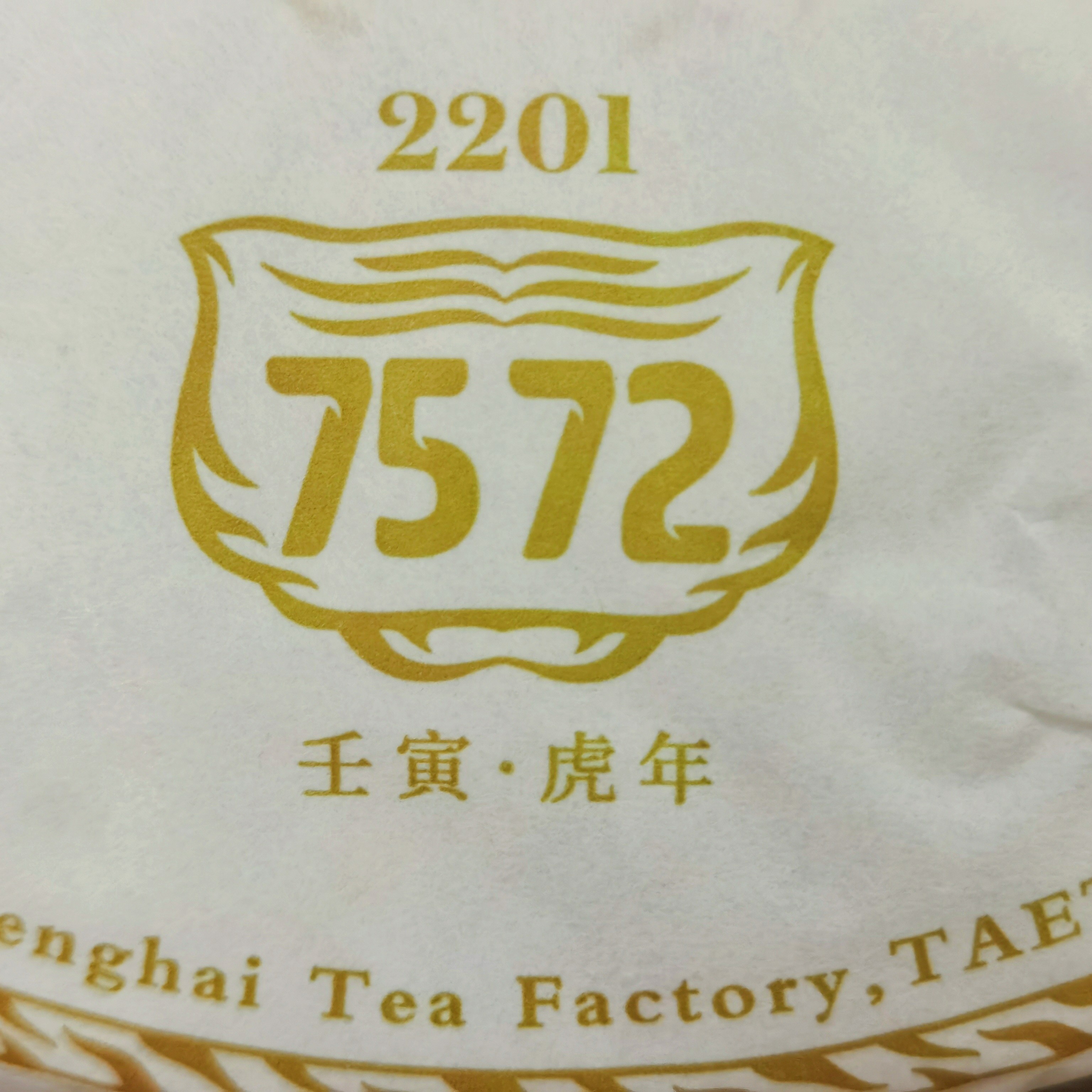 普洱茶 2022年7572 熟茶 357克