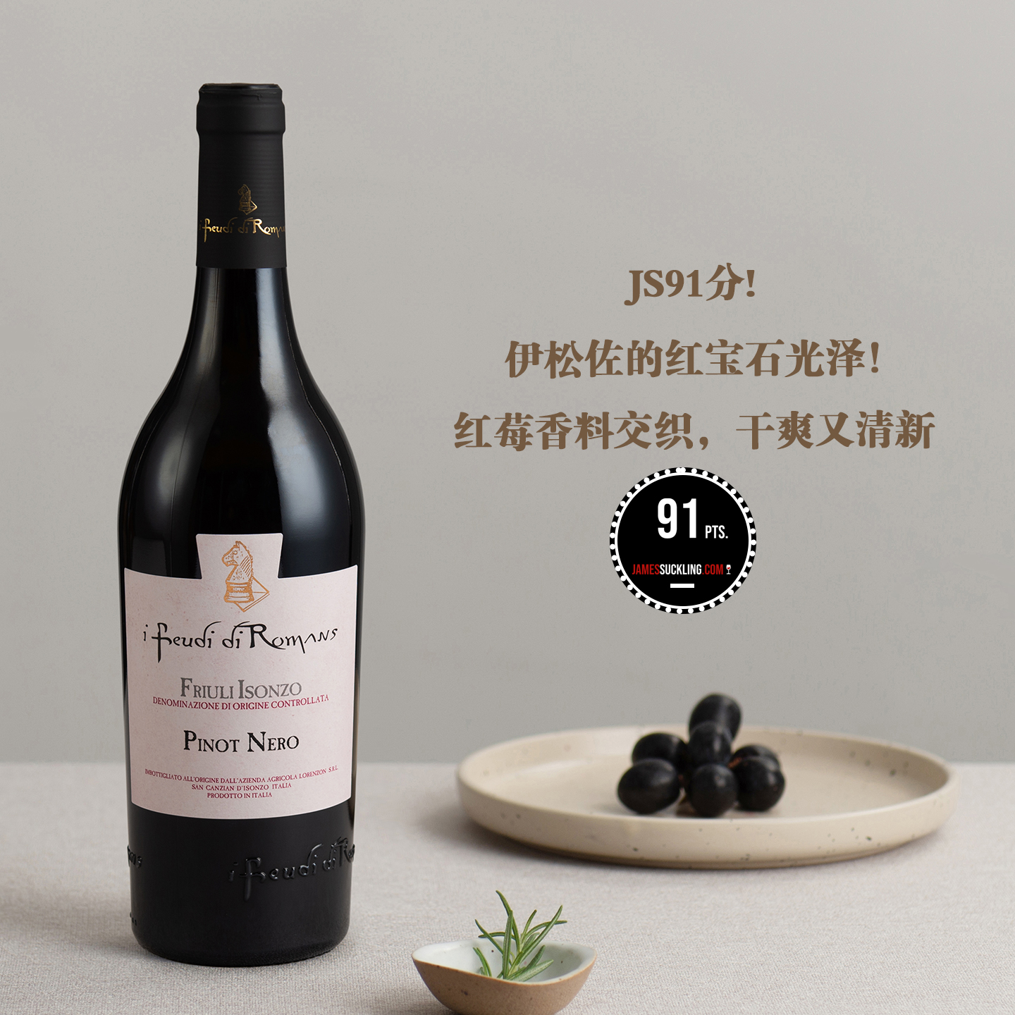 JS91分！红莓香料交织！意大利弗留利-伊松佐黑皮诺干红葡萄酒