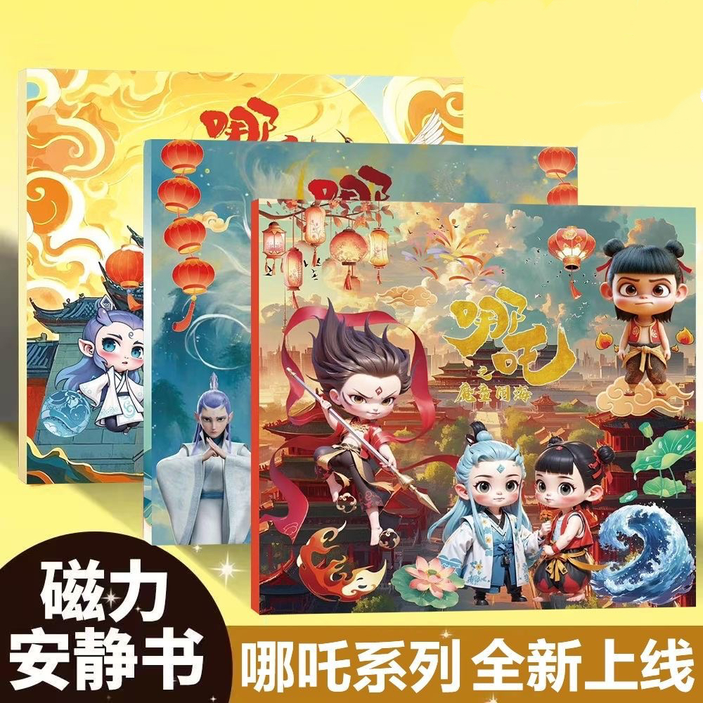 哪吒磁力安静书新款免裁剪儿童手工制作 diy磁力贴纸益智手工玩具