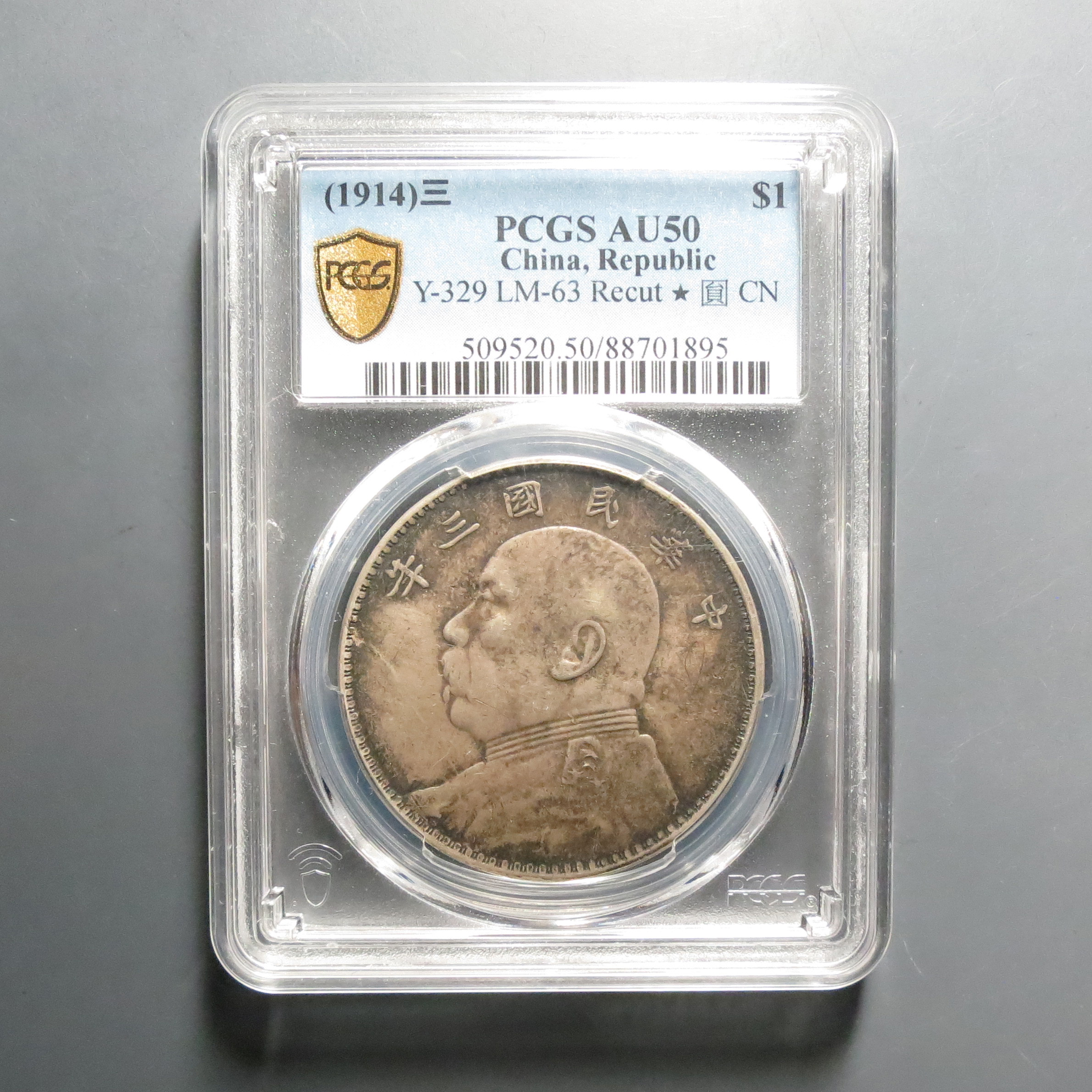 （PCGS-AU50)袁世凯三年壹圆1895