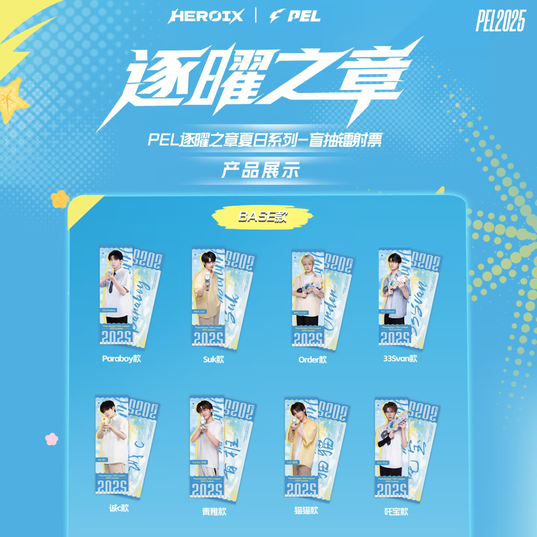 【呼呼拆卡】逐曜之章夏日系列镭射票代拆周边