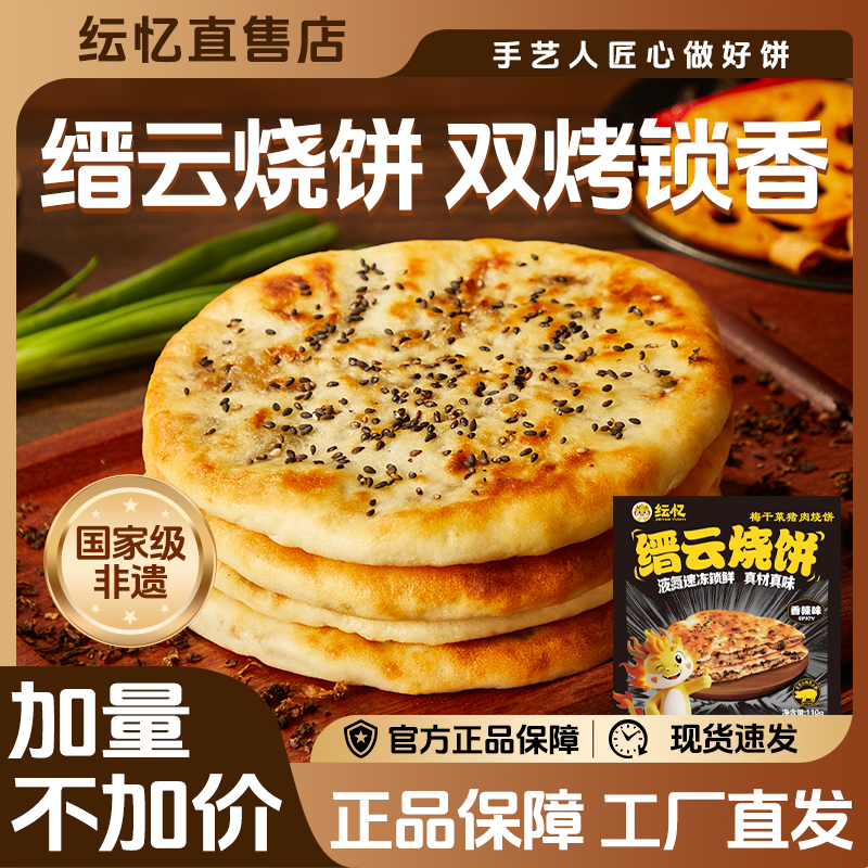 纭忆烧饼梅干菜猪肉烧饼缙云烧饼早餐半成品煎饼馅饼香辣口味