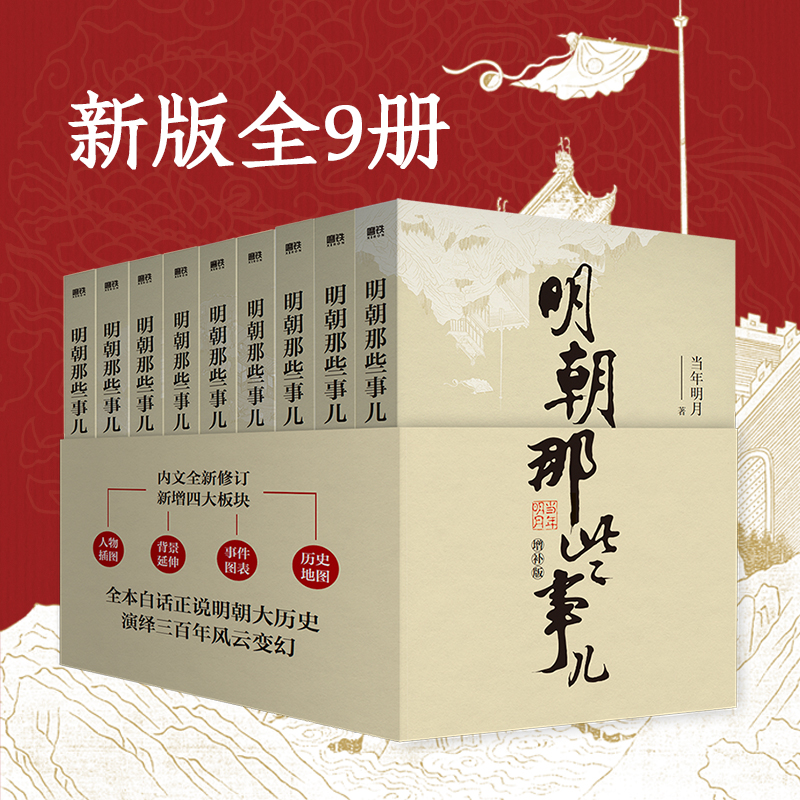 明朝那些事儿增补版全集全套9册当年明月著明朝历史中国古代史