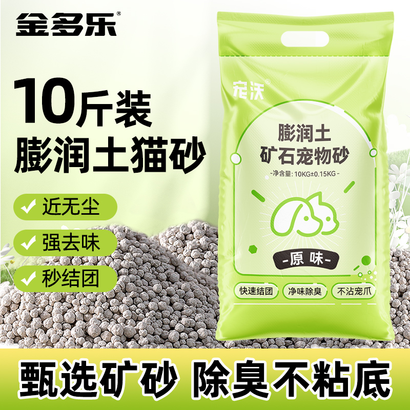 金多乐膨润土猫砂除臭20斤无尘家用低尘结团猫砂推荐防臭除味10kg