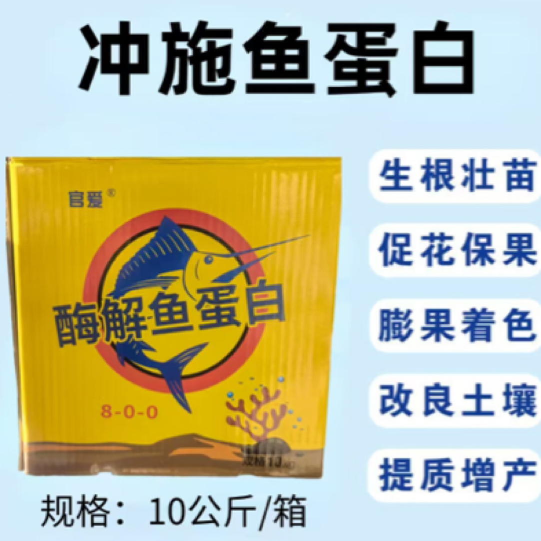 冲施型 鱼蛋白 1箱10公斤