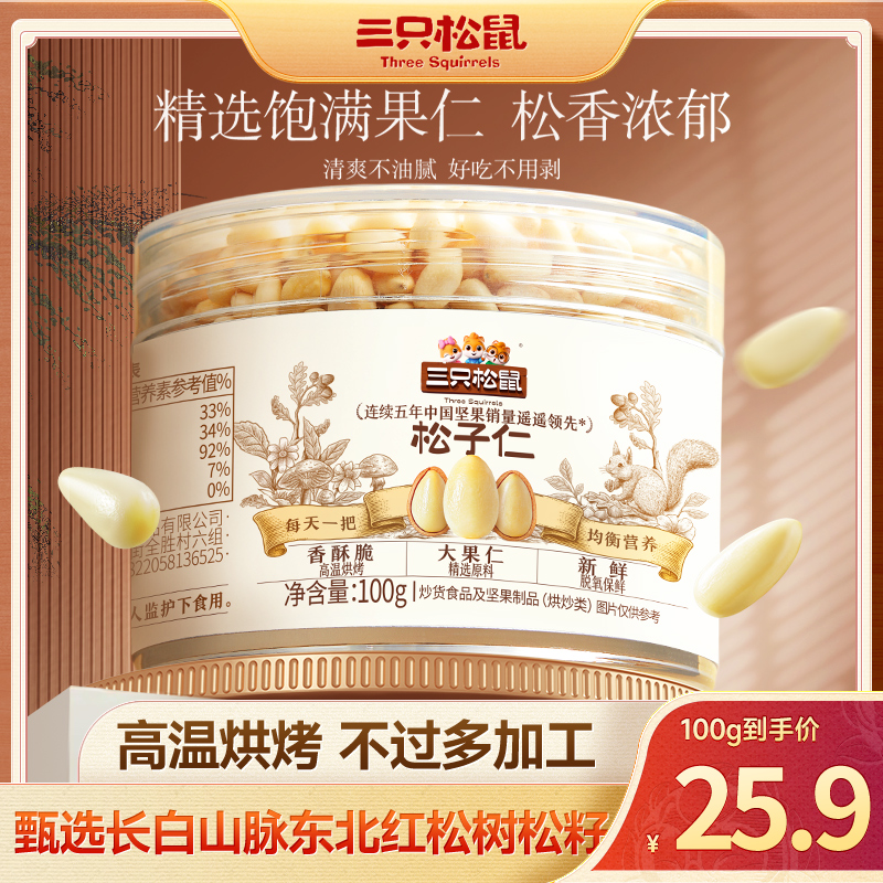 【东北红松松子仁】三只松鼠罐装100g大颗长白山无壳免剥坚果仁JY
