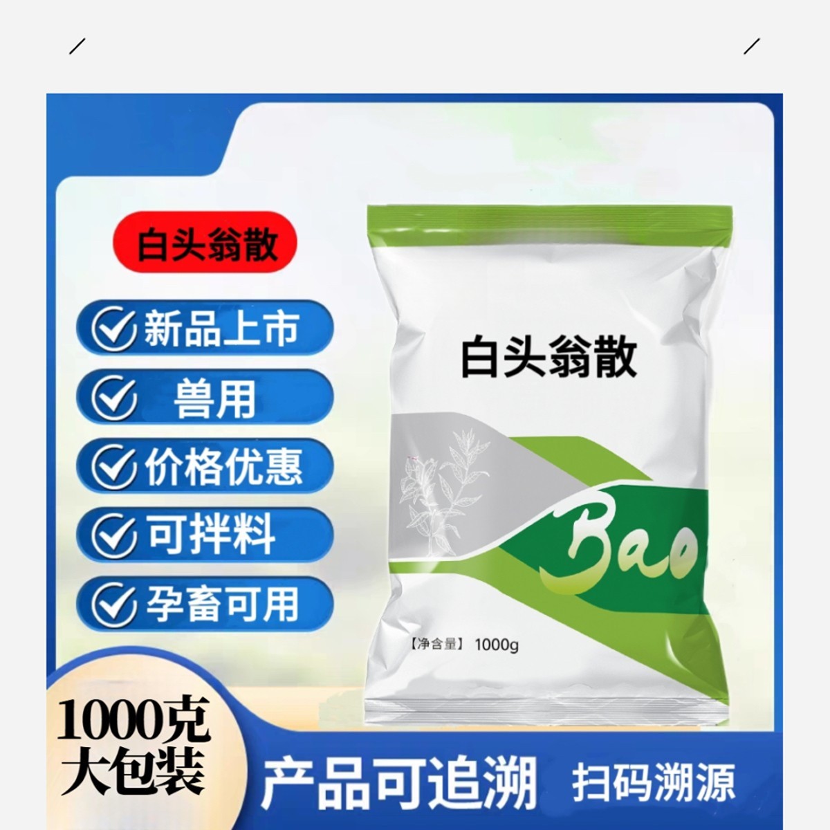 兽用白头翁散猪牛羊鸡鸭畜牧国标正品