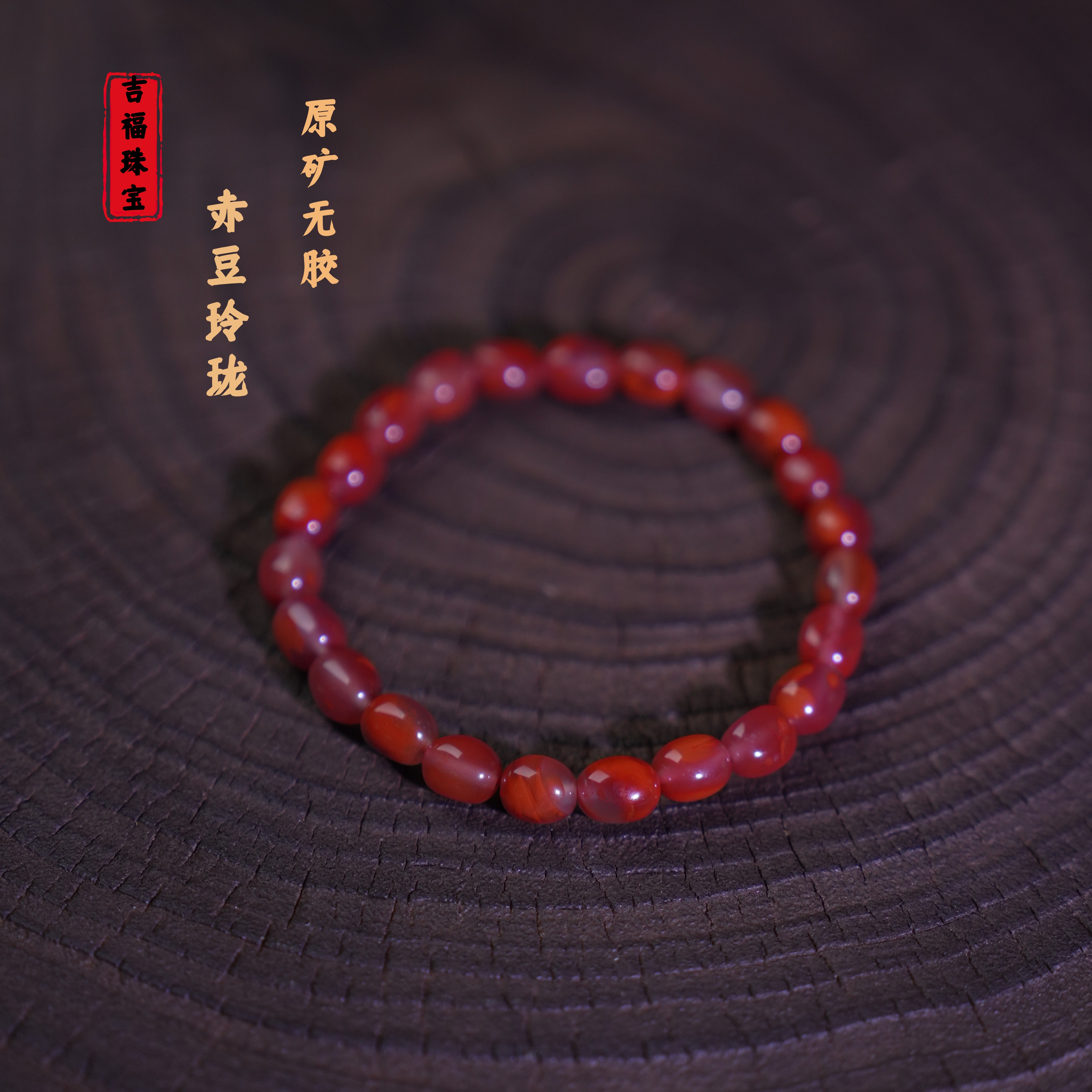 吉福 原矿南红赤豆珠手串7mm火焰为手串 多样性发其一 T08344