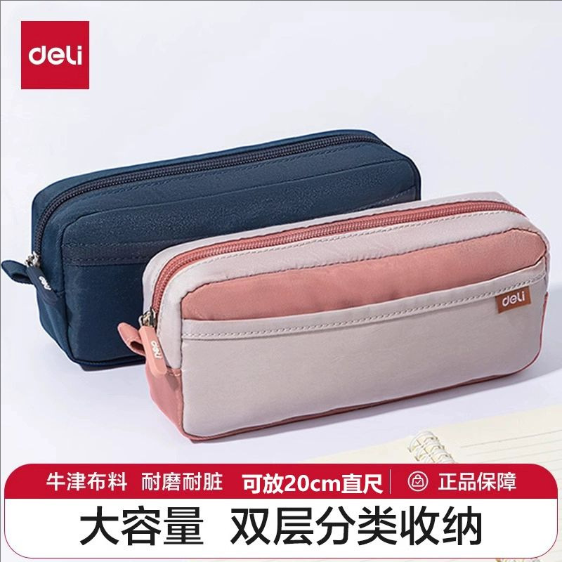得力66771笔袋学生高颜值大容量铅笔袋双层文具收纳袋牛津布耐用