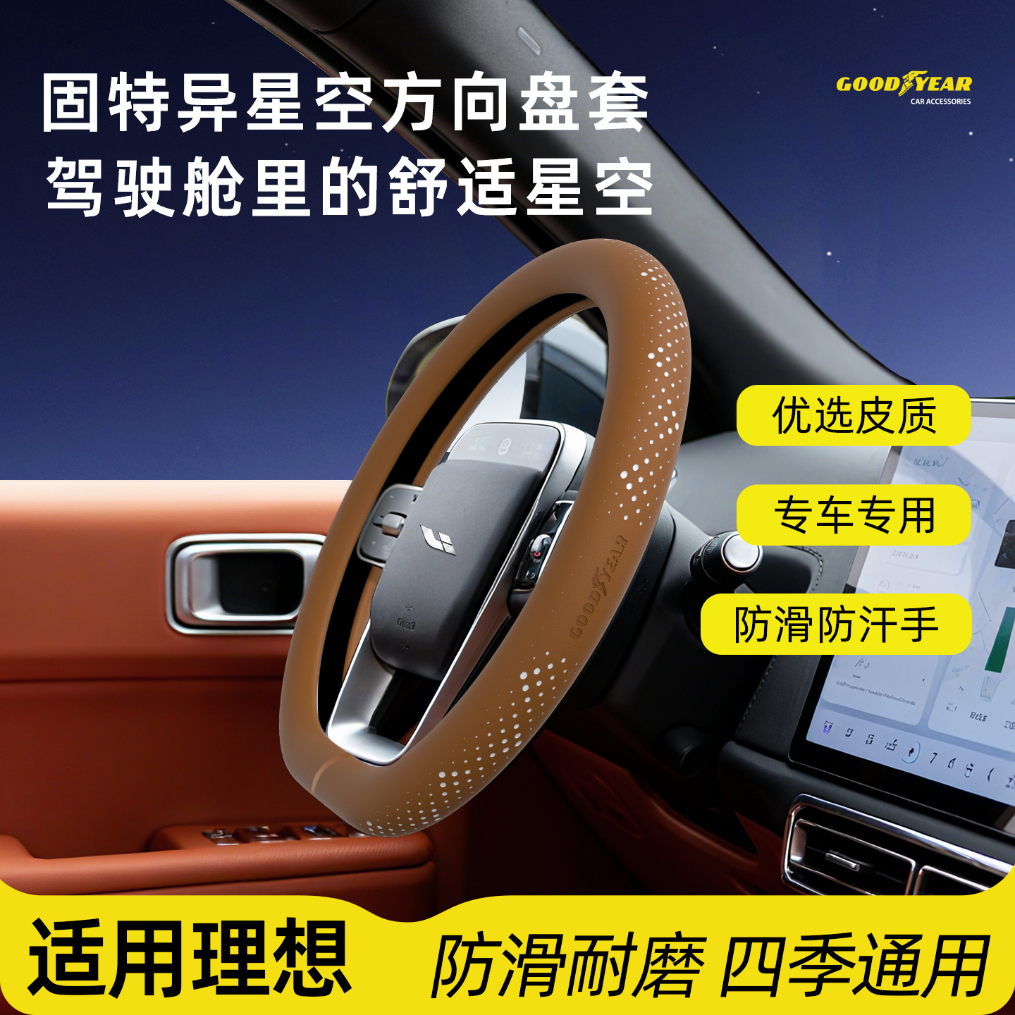 05 GOODYEAR/固特异理想汽车专用方向盘套星空超薄纳帕皮
