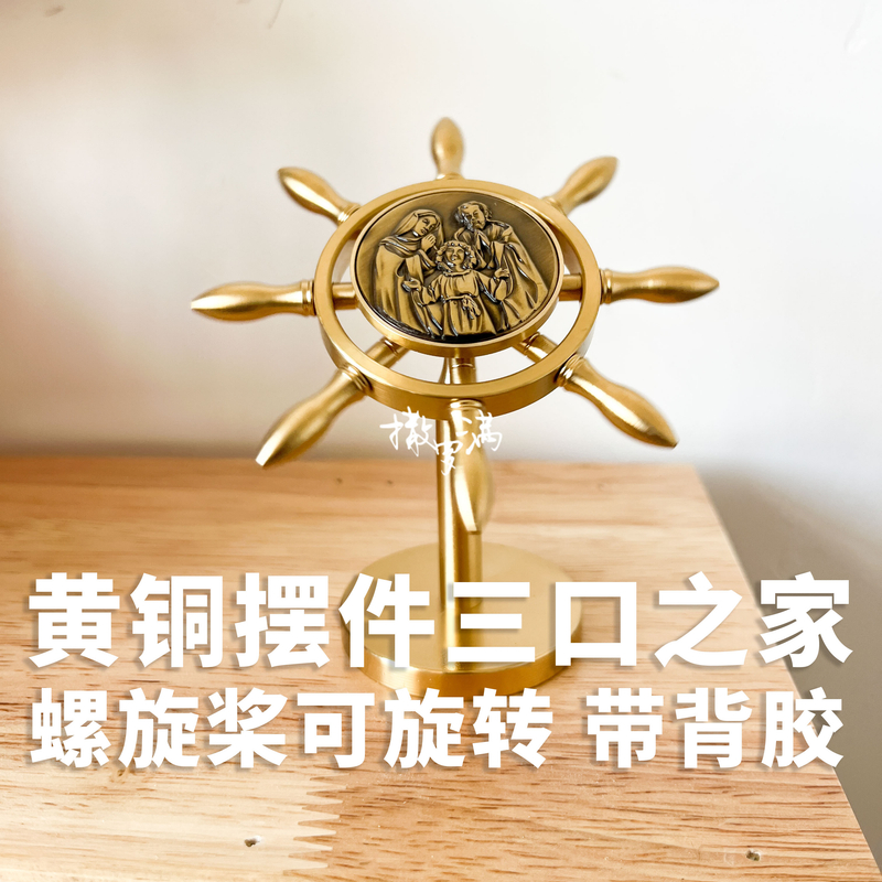 黄铜汽车摆件三口之家螺旋桨-可旋转-附赠双面胶