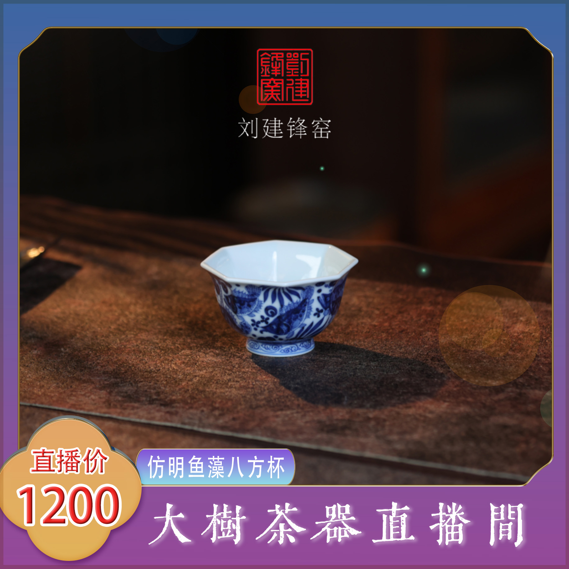 刘建锋窑仿明鱼藻八方杯全手工景德镇复古陶瓷茶器饮茶主人杯单杯