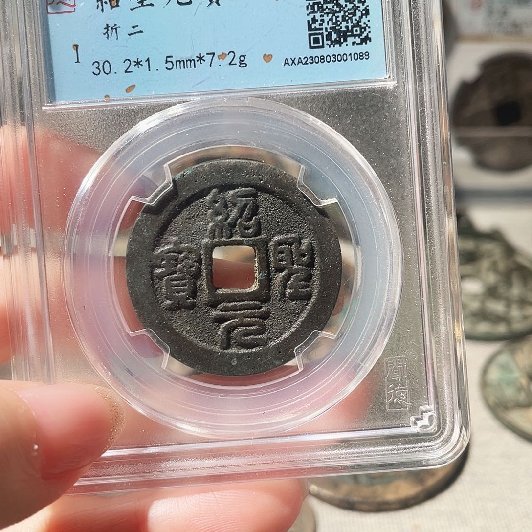 铜3北宋绍圣折二篆书000