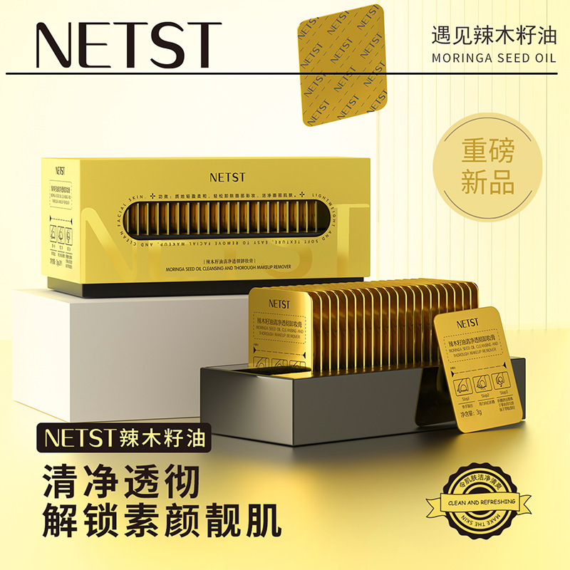 【尾单27年5月到期】NETST辣木籽油清净透彻卸妆膏3g*21片