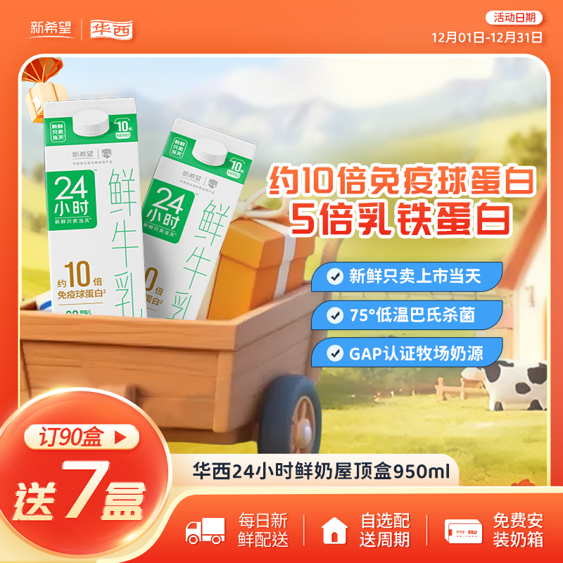 【每日配送】华西24小时鲜牛奶鲜牛乳优质蛋白新鲜低温鲜奶950ml