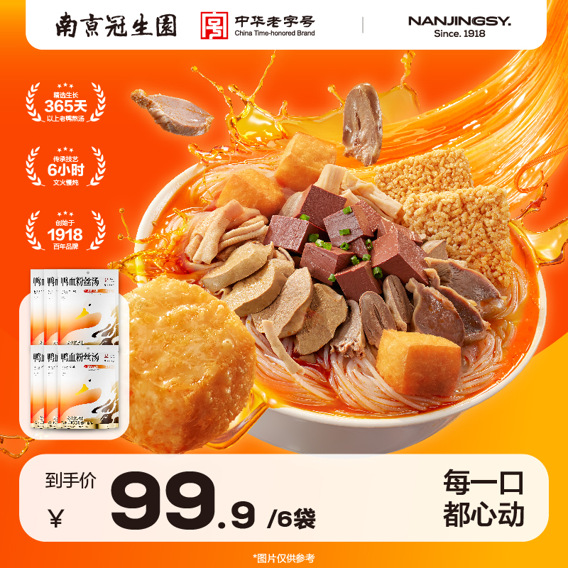 园聚香版南京冠生园鲜香浓汤鸭血粉丝地道美味纯享版带鸭胗便捷